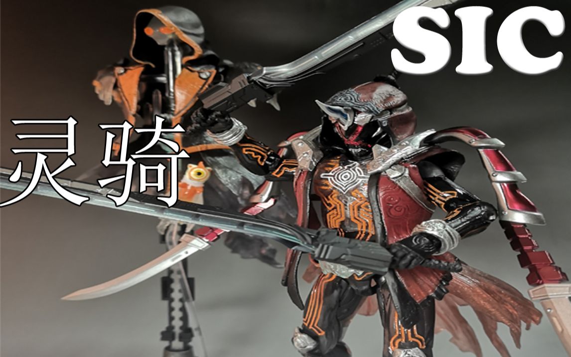 第十一期 假面騎士 sic ghost 靈騎 模玩分享