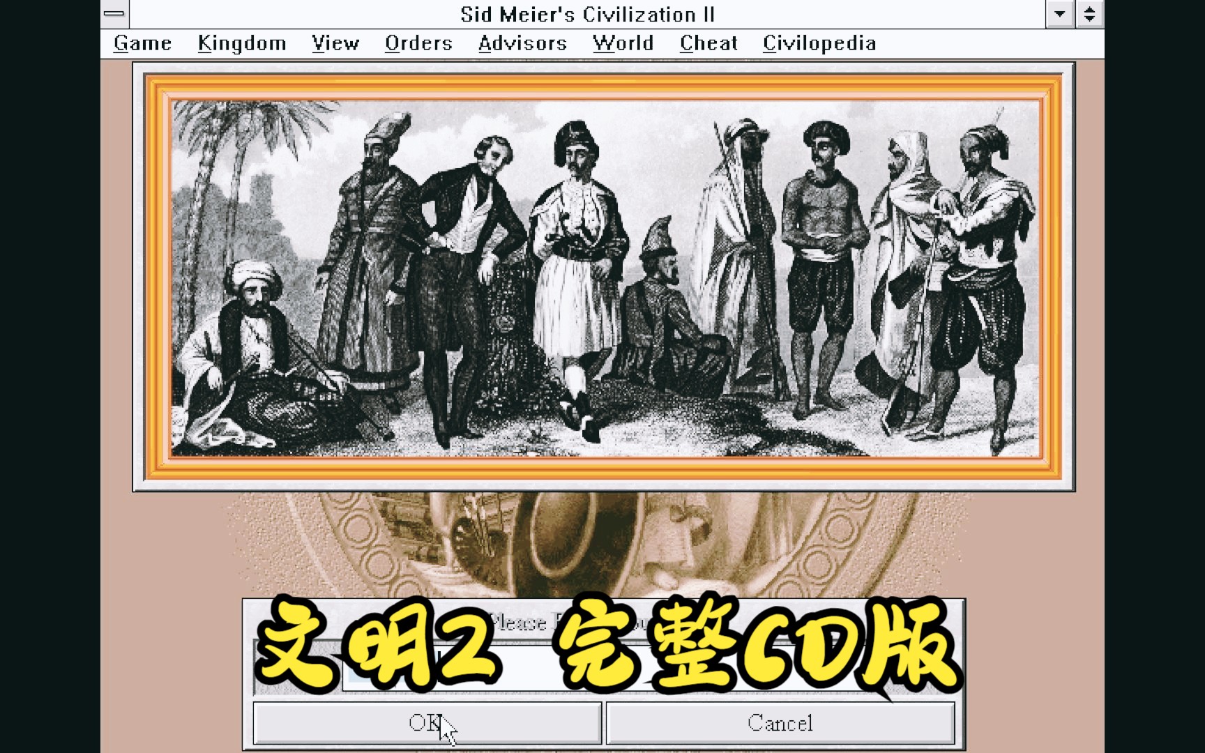 [元祖游戏分享]Sid Meier's Civilization 文明2 1996年 模拟win3.1 完整原版CD英文版 win10下载直接可玩文明6游戏推荐