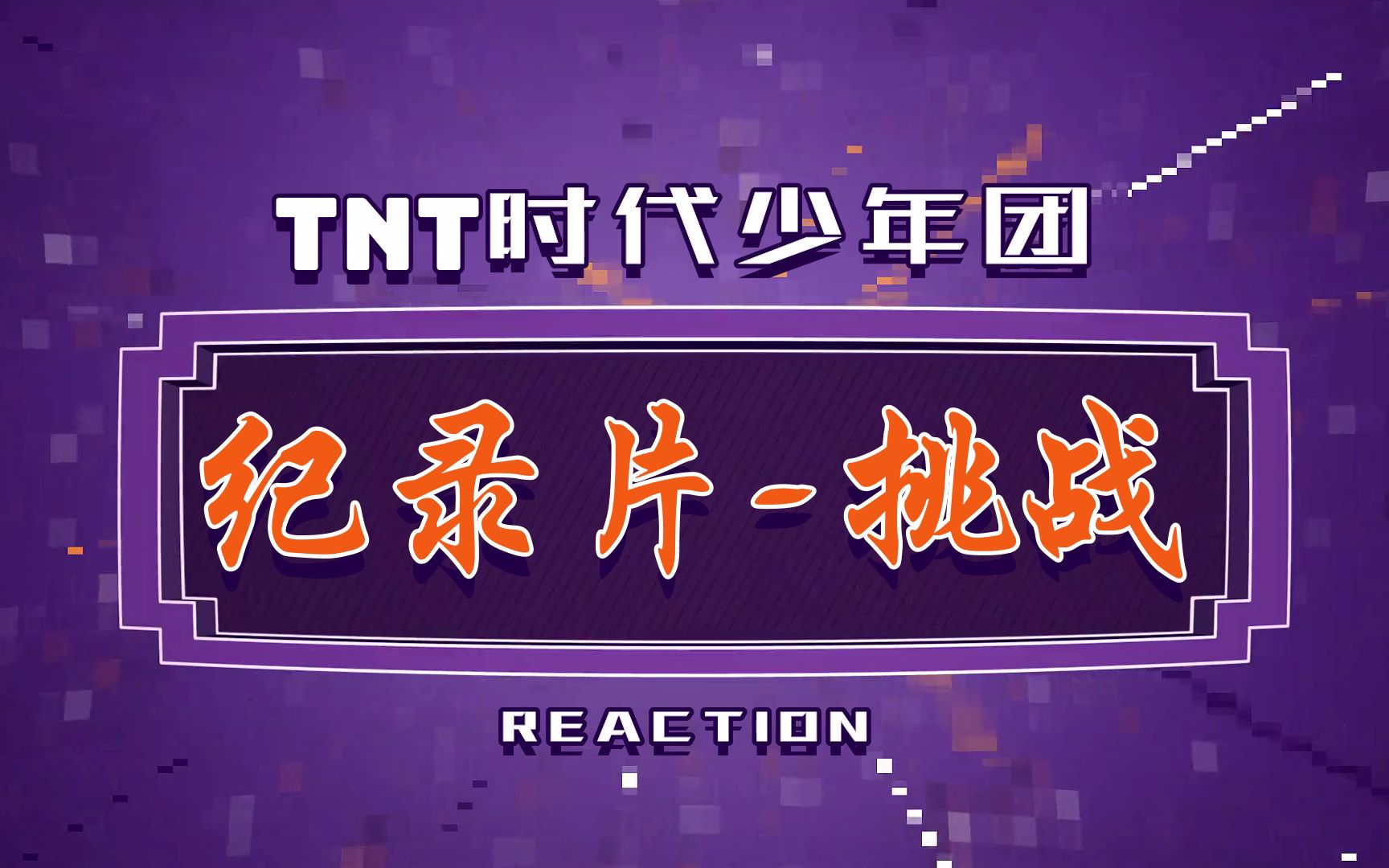 【TNT时代少年团】胜负欲爆棚的云舞台挑战|光环下的少年之挑战篇哔哩哔哩bilibili