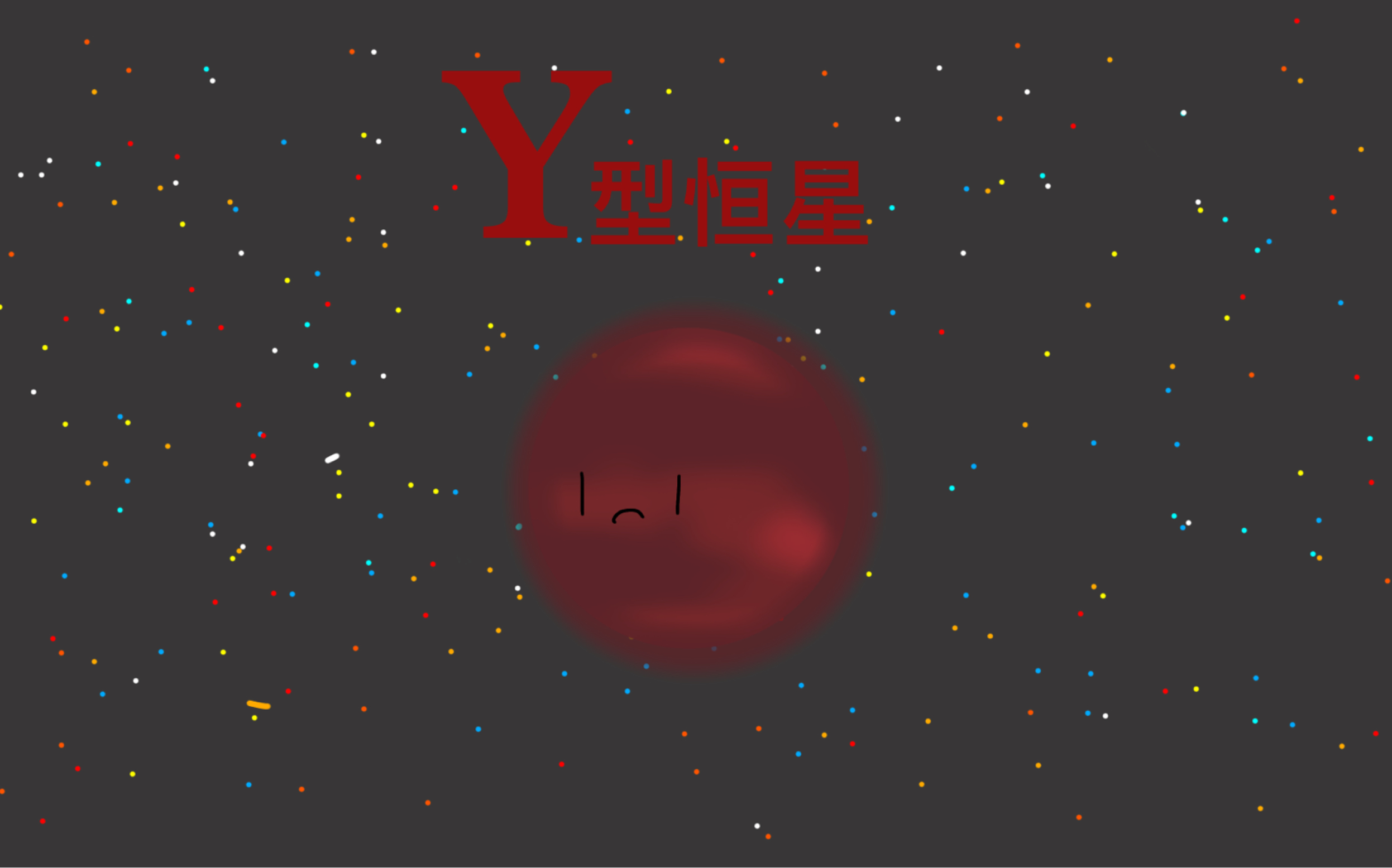 Y型恒星的生命历程哔哩哔哩bilibili