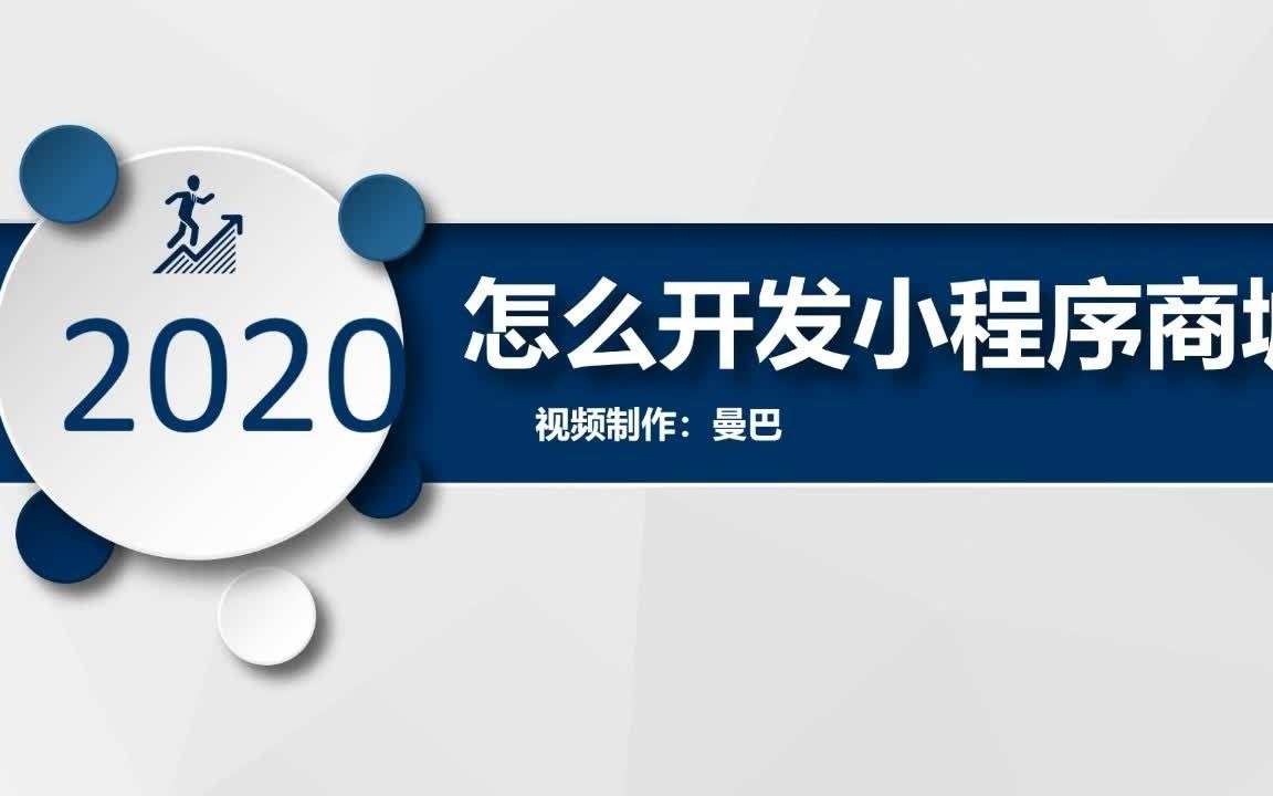 怎么在微信小程序上开店?微信小程序怎么做店铺哔哩哔哩bilibili