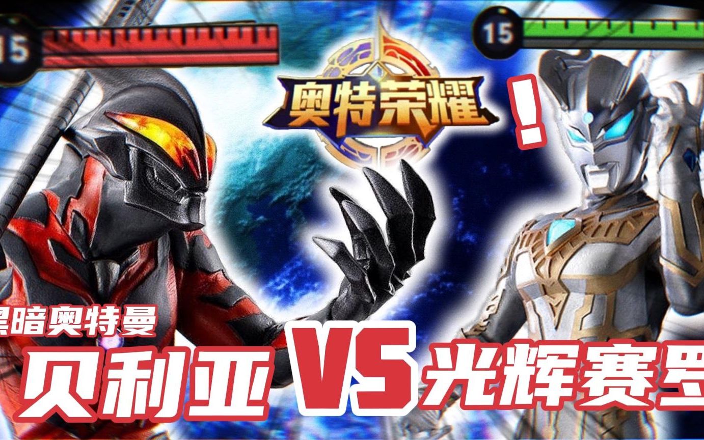 奥特荣耀:贝利亚vs光辉赛罗,简直碾压