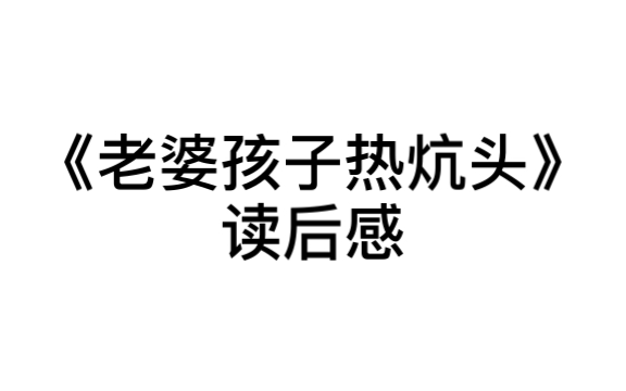 [图]这竟是188中的甜文！？《老婆孩子热炕头》读后感