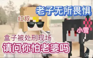 Download Video: 【红叔切片】你怕老婆吗？老子无所畏惧！