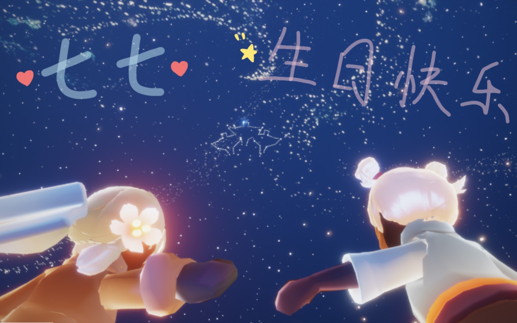 【光遇】遇见你的296天7815固玩,生日快乐!