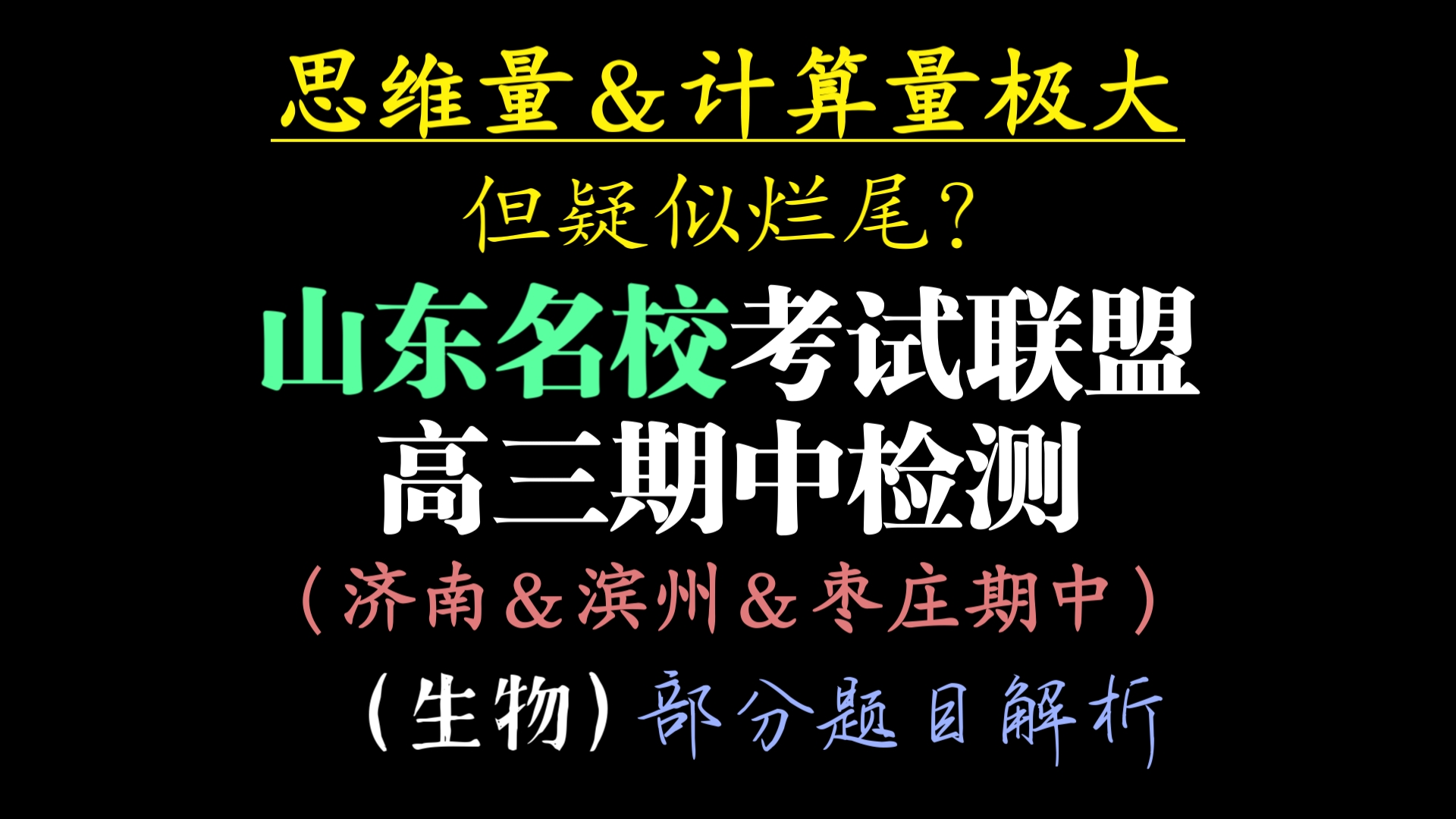 [竞赛生带你刷卷27]山东名校考试联盟2025届高三上学期期中检测(济南&滨州&枣庄期中)生物详解(部分题目)哔哩哔哩bilibili