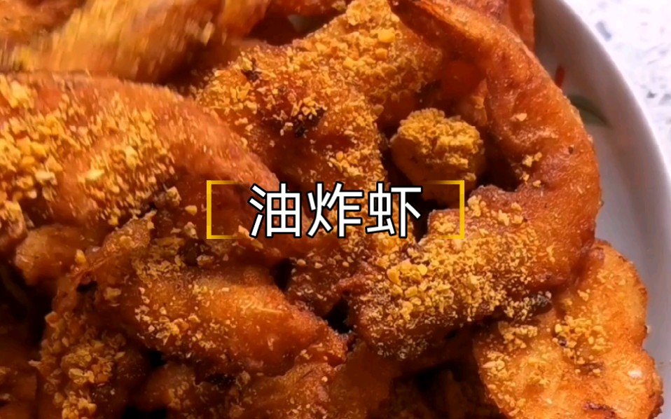 我终于知道餐馆里的油炸大虾怎么做了!哔哩哔哩bilibili