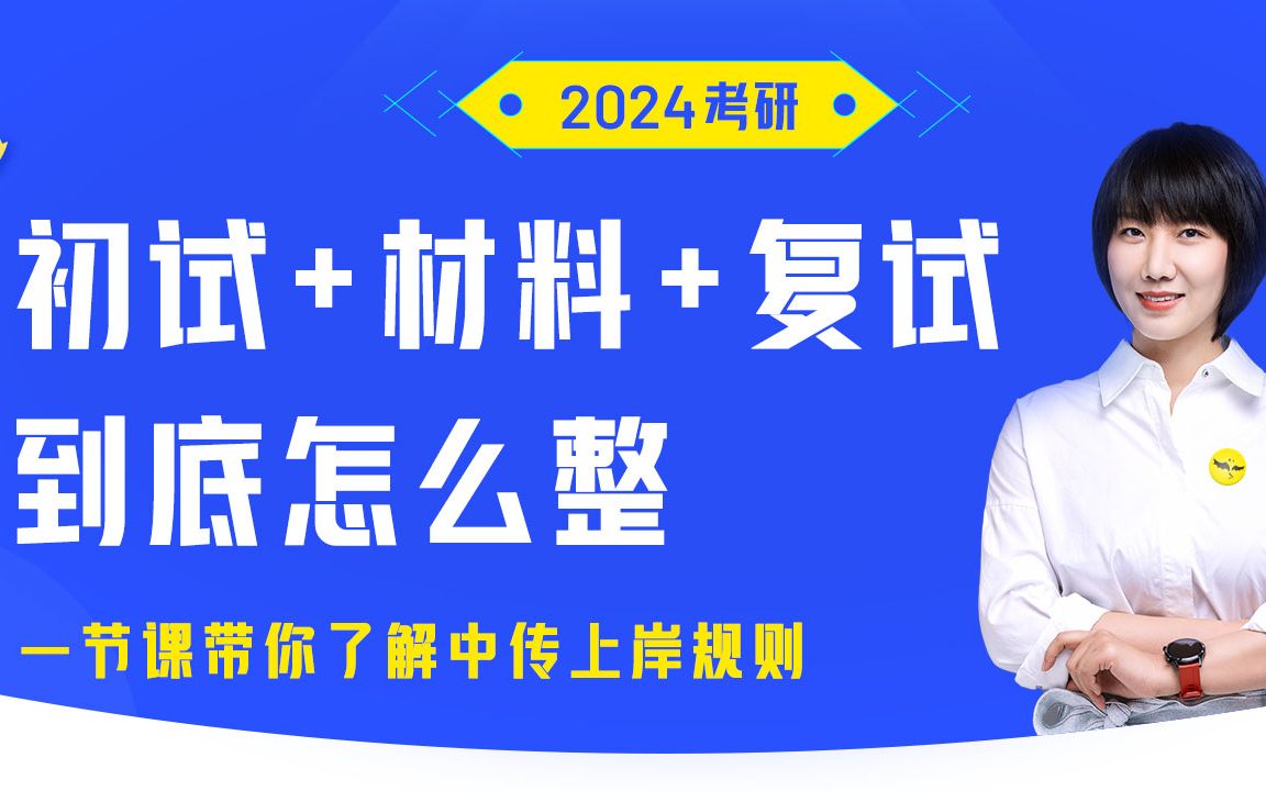 中国传媒大学2024级考研公开讲座(包含初试+材料+复试三大流程深入分析)哔哩哔哩bilibili