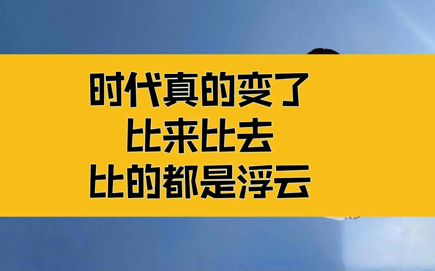 [图]庄子：时代真的变了！观古今变化，比来比去，比的都是浮云