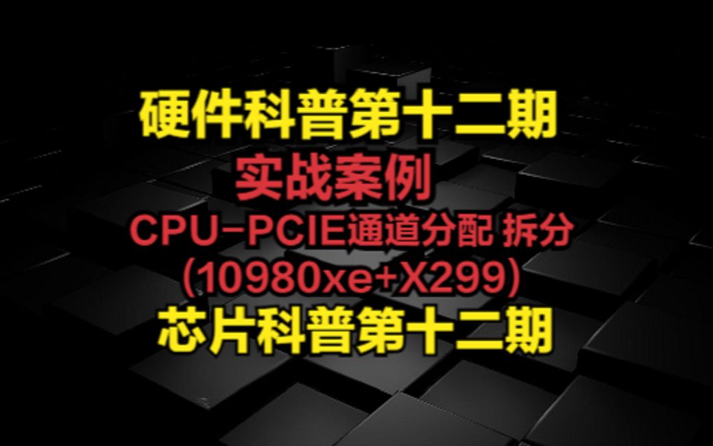 实战案例CPUPCIE通道分配,拆分(10980xe+X299)哔哩哔哩bilibili