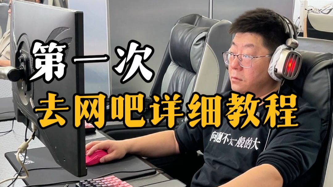 第一次去网吧的详细流程