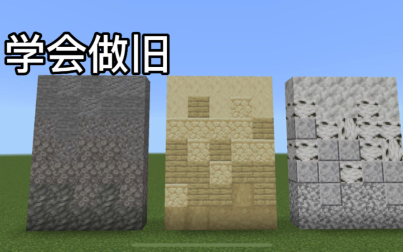 Minecraft建筑教学:欧式建筑做旧的配色与材质哔哩哔哩bilibili