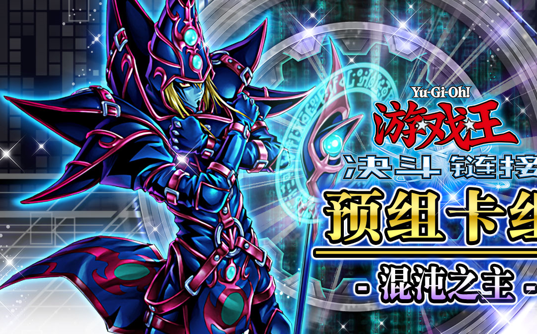 更新混沌之主黑魔导构筑比原构筑还要强势这波不抽满吗决斗链接国服