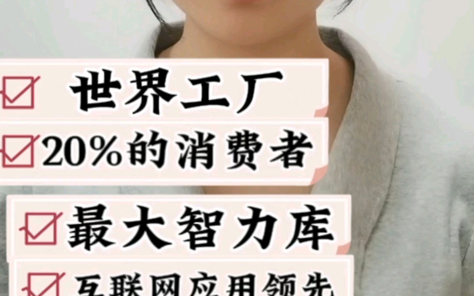 世界工厂,20%的消费者,最大的智力库哔哩哔哩bilibili