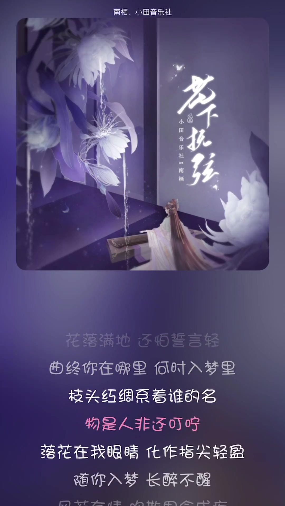 花下抚弦新歌上线音乐完整版歌曲哔哩哔哩bilibili