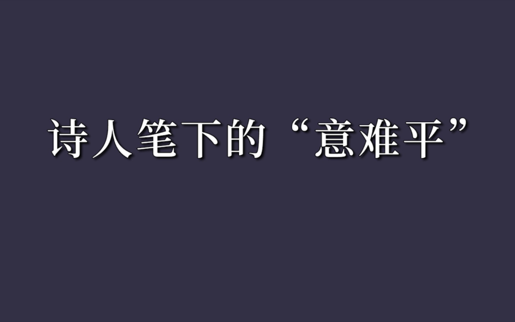 [图]诗人笔下的“遗憾”