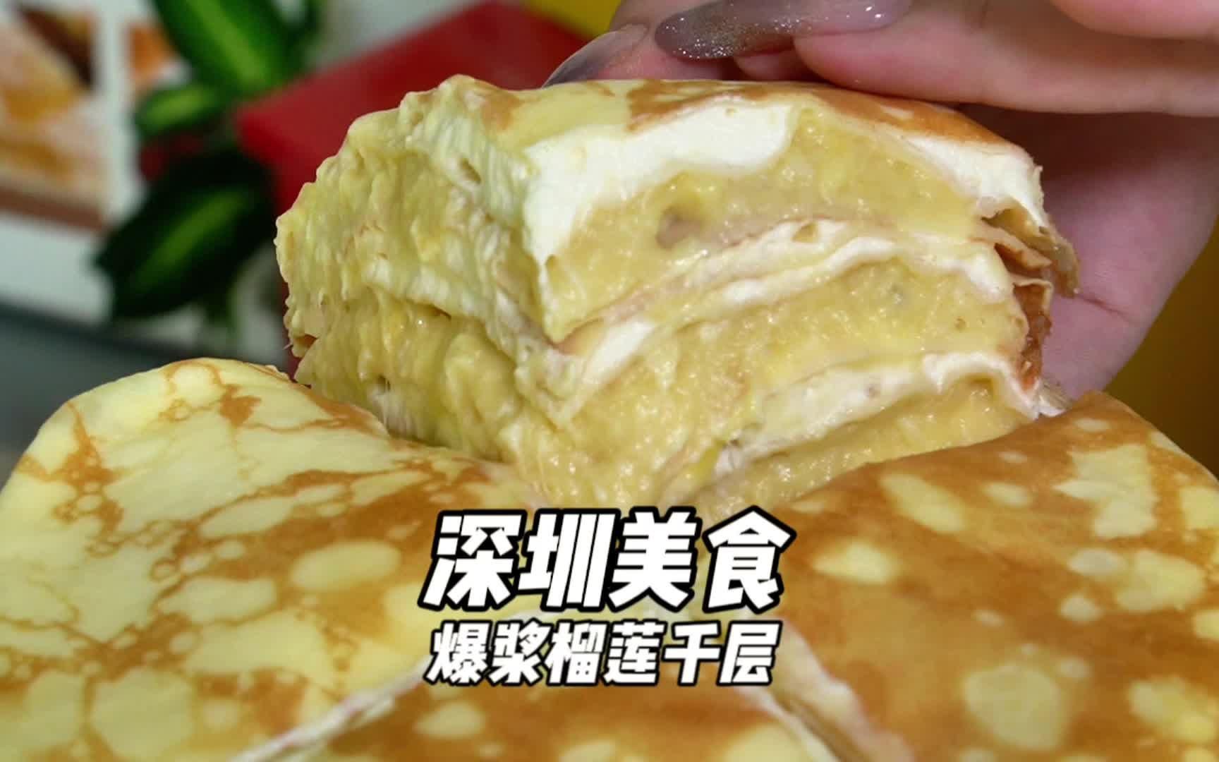 榴莲千层到底是谁的爱啊 一口爆浆太爽了