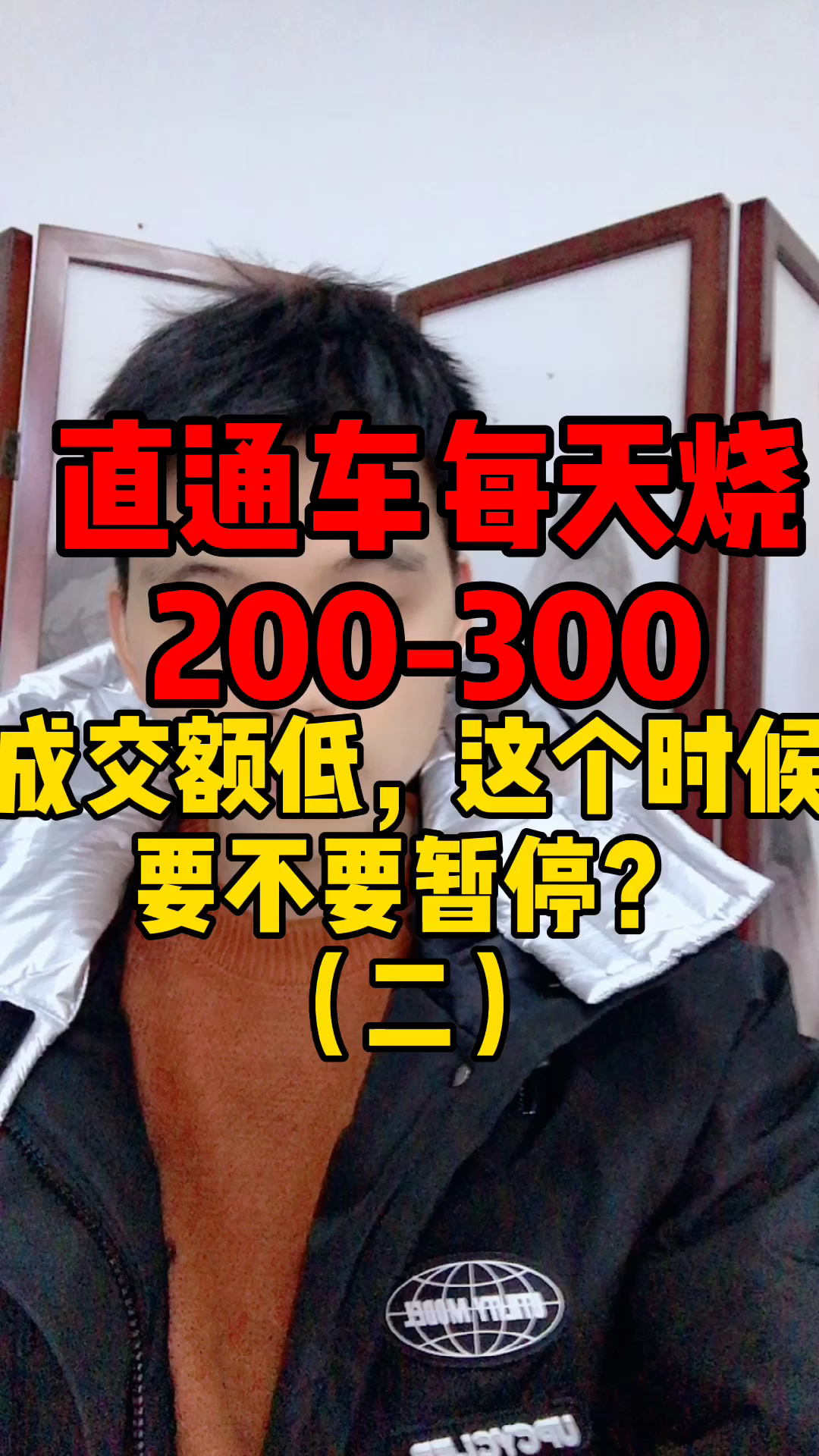 直通车每天烧200300元成交额低,这个时候要不要暂停(二)哔哩哔哩bilibili