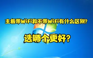 Download Video: 主板带WiFi和不带WiFi有什么区别？选哪个更好？