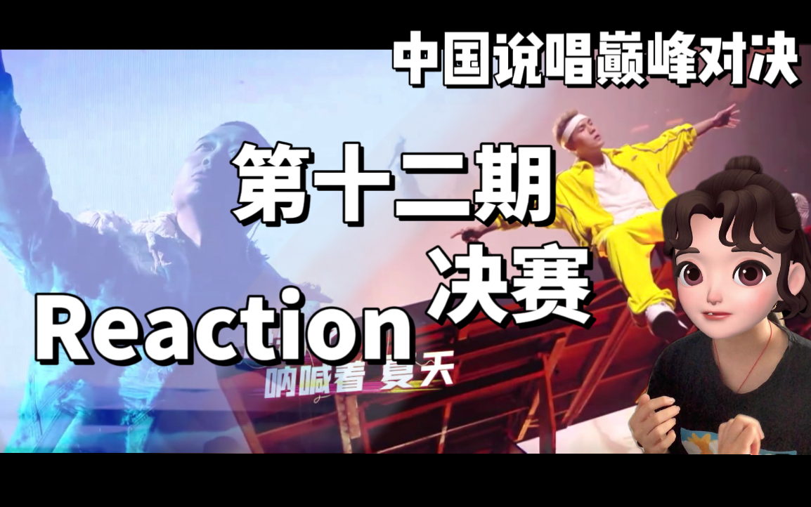 [图]【巅峰对决Reaction】第十二期（上）| GAI周延《山岚Flow杜康韵》/盛宇《笨蛋+外婆摇》