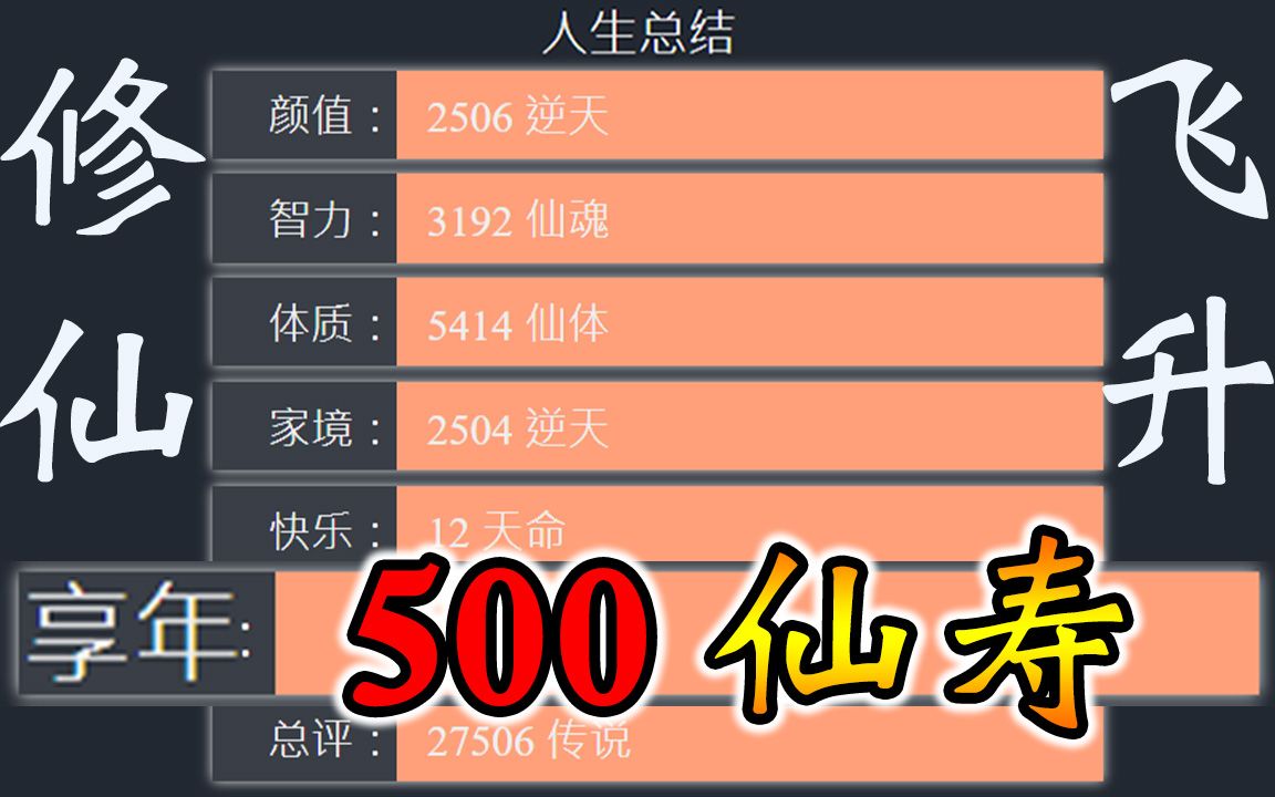 【人生重开模拟器 破解版】活到500岁?开外挂的人生!却还是难逃亿劫实况解说