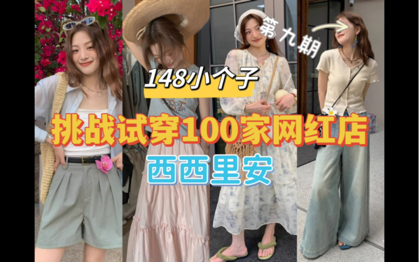 148小个子真实测评西西里安!!!价格侠不用谢哔哩哔哩bilibili