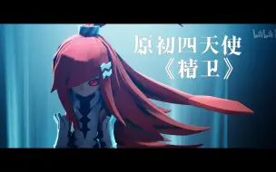 Download Video: 【精卫】快进来感受原初四天使的魅力！