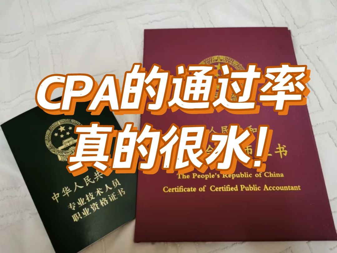 [图]普通会计打工人，一年三门，两年稳过cpa，cpa的通过率是真的水！