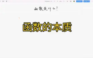 Descargar video: 函数的本质？