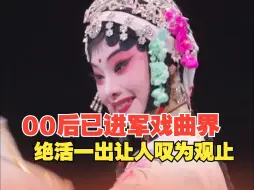 下载视频: 请注意！00后已进军戏曲界，绝活一出让人叹为观止。