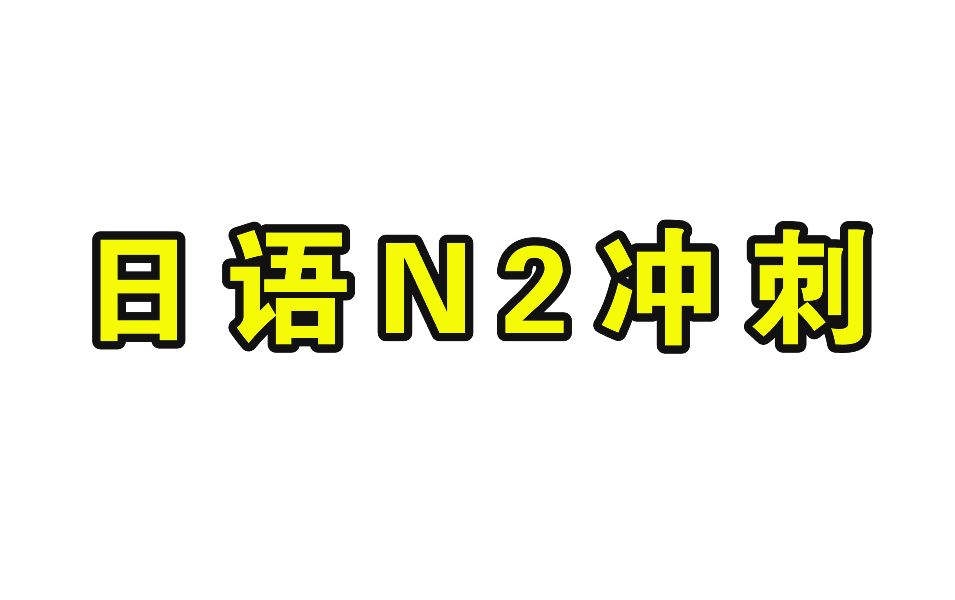 日语N2冲刺(临时抱佛脚向)| 日语N2考试解题技巧哔哩哔哩bilibili