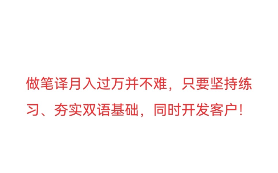 做笔译月入过万并不难,只要坚持练习、夯实双语基础,同时开发客户!哔哩哔哩bilibili