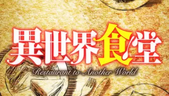 7月 异世界食堂ncop Nced 1080p 哔哩哔哩 Bilibili