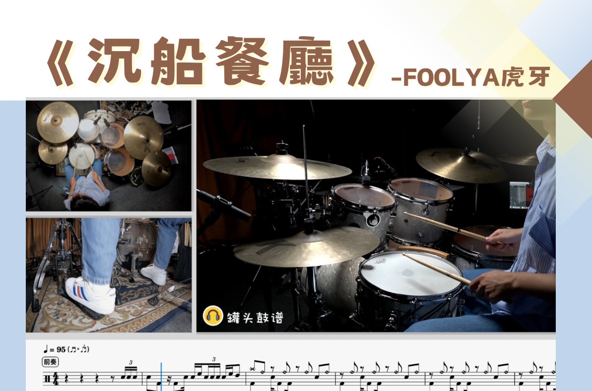 罐头鼓谱 第207期《沉船餐厅》FOOLYA虎牙 动态鼓谱 原版呈现哔哩哔哩bilibili