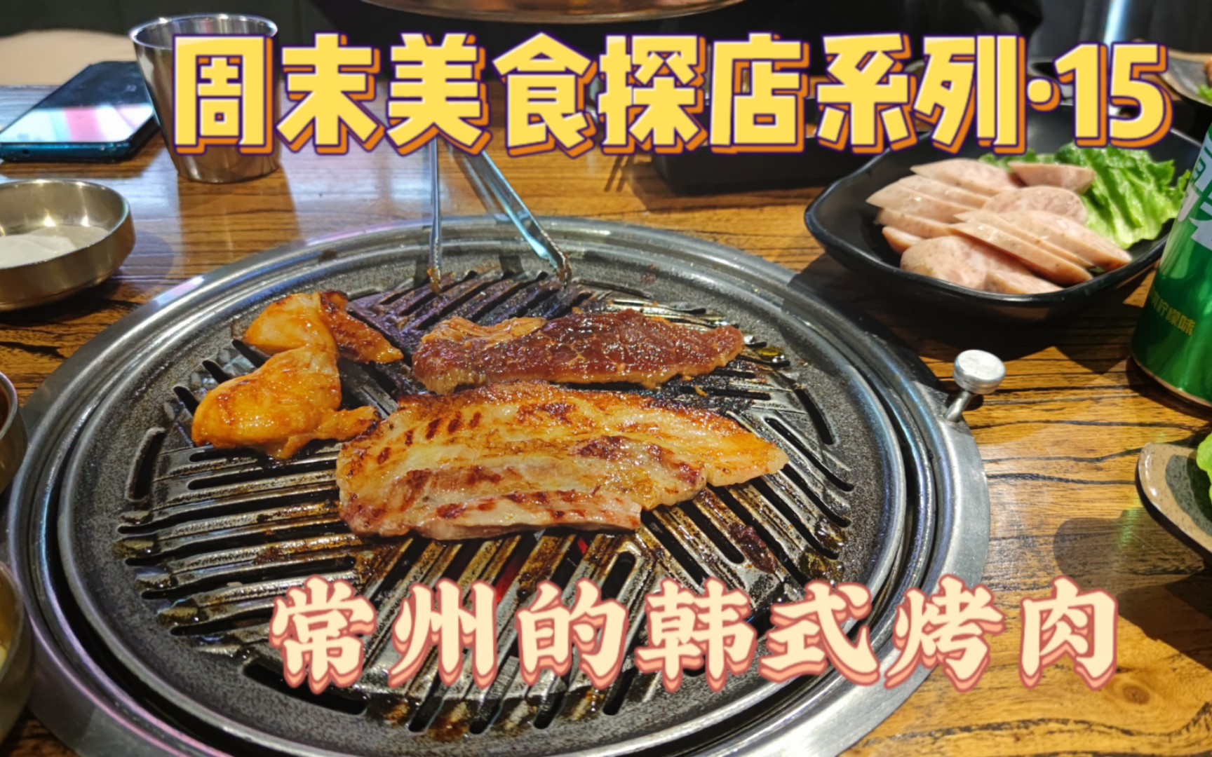 【周末美食探店vlog15】2023年第一餐:吃常州这边的韩式烤肉,吃烤肉很难踩雷吧?哔哩哔哩bilibili