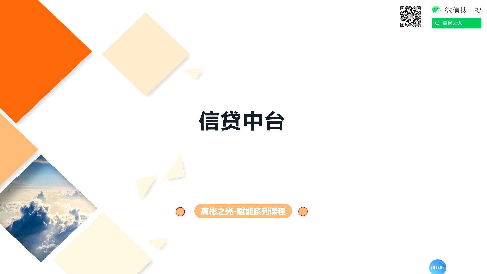 信贷中台建设9讲01哔哩哔哩bilibili