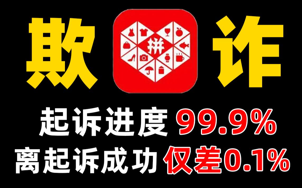 [图]直播六万人爆砍两小时不成功，拼多多是否涉嫌欺诈？律师怒而起诉能否成功？