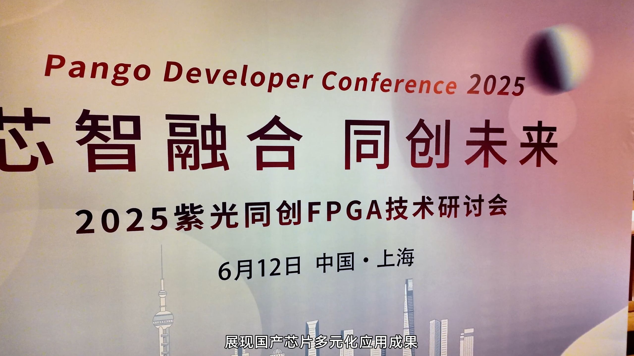 【展会活动】紫光同创研讨会