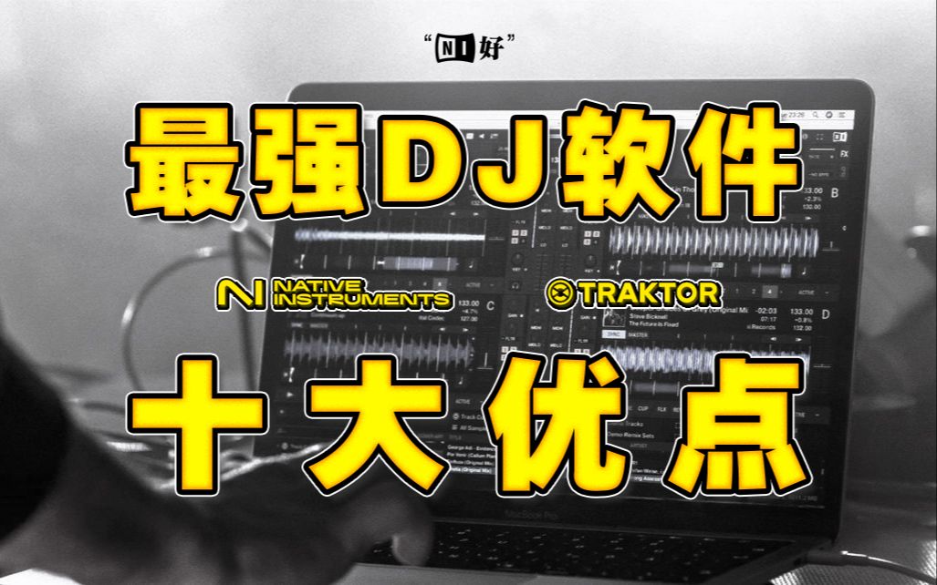 最强DJ软件就是它!丨NI旗舰Traktor软件十大优点丨NI好系列视频哔哩哔哩bilibili