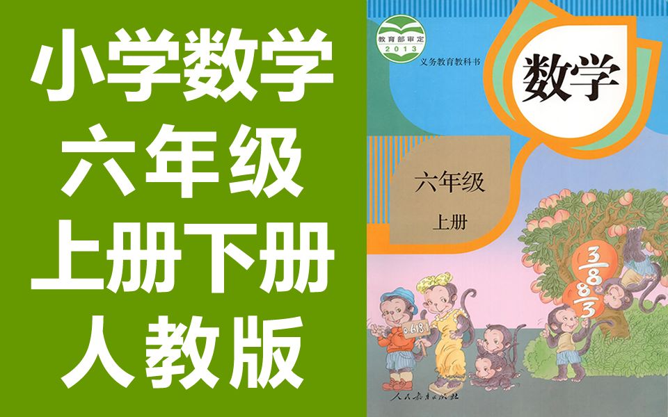 小学数学六年级下册数学 上册 下册 人教版 数学6年级下册数学上册六