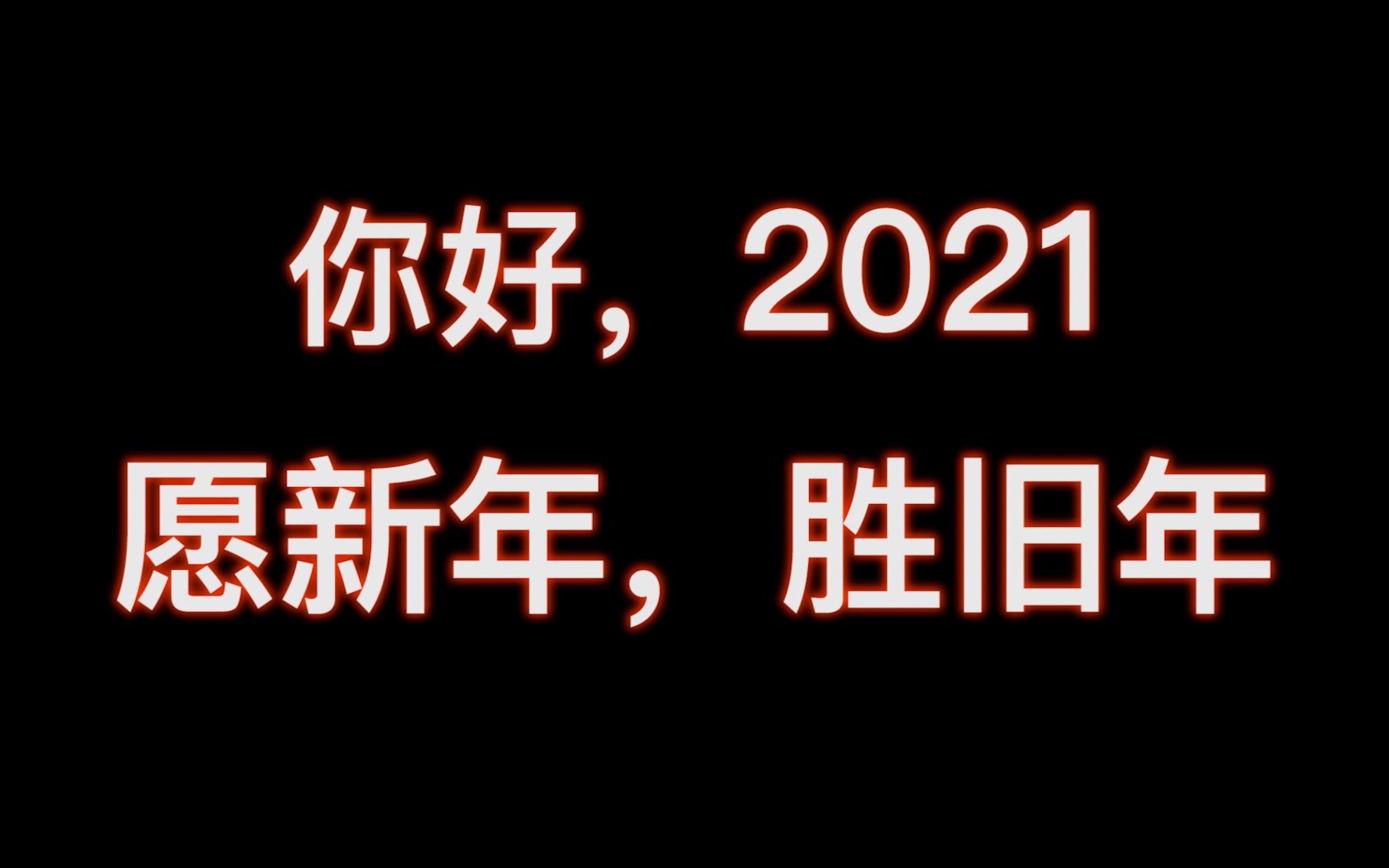 [图]“你好，2021”