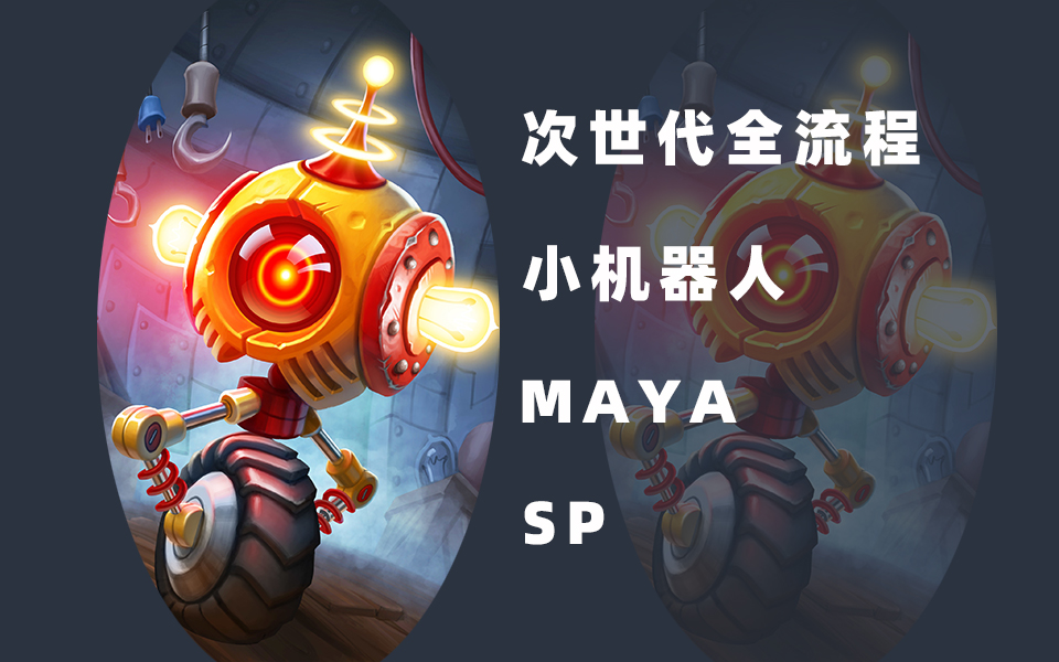 【maya建模】独轮机器人全流程,maya建模uv sp材质渲染!