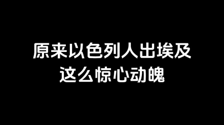 原来以色列人出埃及这么惊心动魄《圣经》内容仅作历史科普用(出埃及记1:814)出埃及记以色列人从兰塞起行,往疏割去.哔哩哔哩bilibili