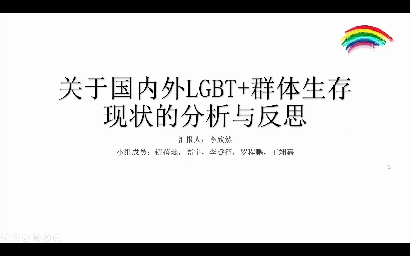 HelloBD 32期 关于国内外LGBT+群体生存现状的分析与反思(李欣然)哔哩哔哩bilibili