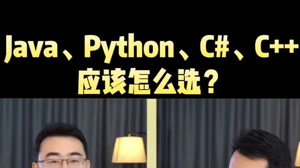 后端开发编程语言你选的哪个??Java?Python?C# ?C++?