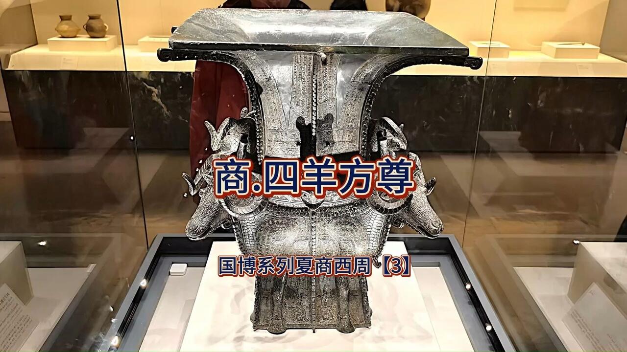 四羊青铜方尊：商代青铜器中的艺术瑰宝_哔哩哔哩_bilibili