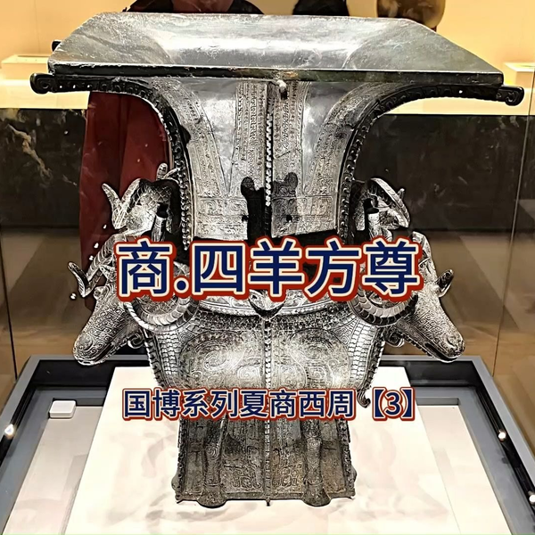 四羊青铜方尊：商代青铜器中的艺术瑰宝_哔哩哔哩_bilibili