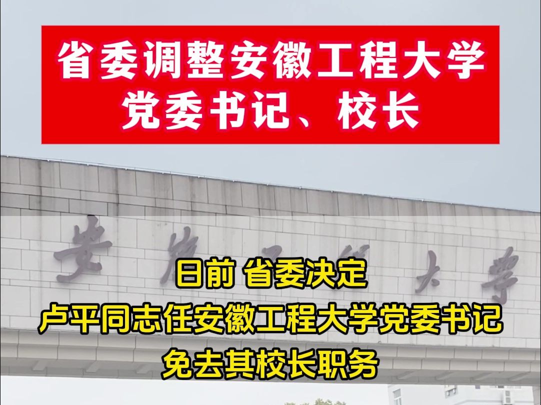 省委调整安徽工程大学党委书记、校长哔哩哔哩bilibili