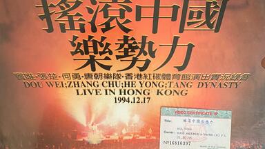 搖滾中國樂勢力（竇唯•張楚•何勇•唐朝楽隊）香港實況録音1994未開封 搖滾中國樂勢力（竇唯•張楚•何勇•唐朝楽隊）香港實況録音1994未開封