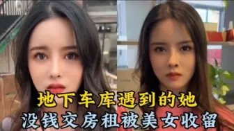 Tải video: 地下车库遇到的她10：没钱交房租被房东赶出来了，被美女好心收留